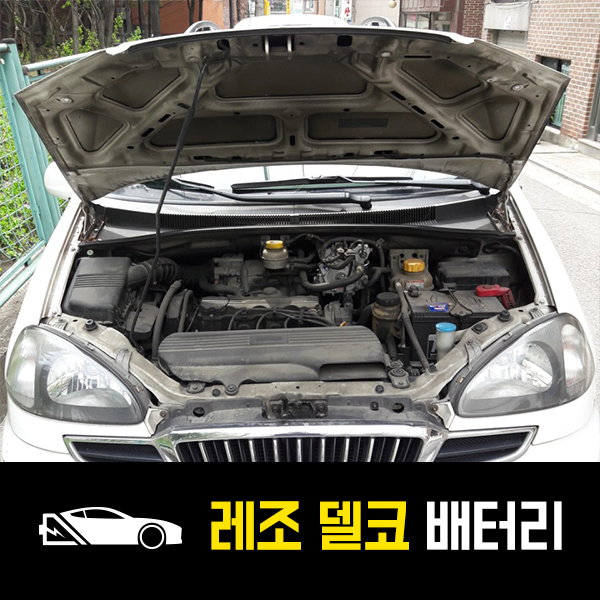  명일동 출장배터리 레조 델코 60R 배터리 교환