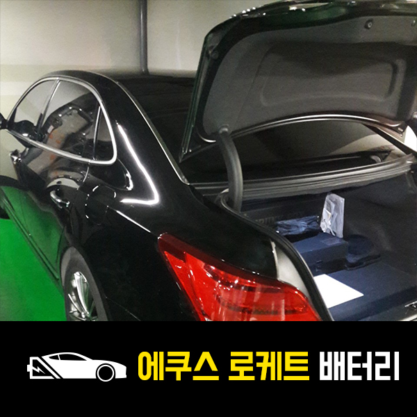  역삼동 출장배터리 에쿠스 로케트60044 교환