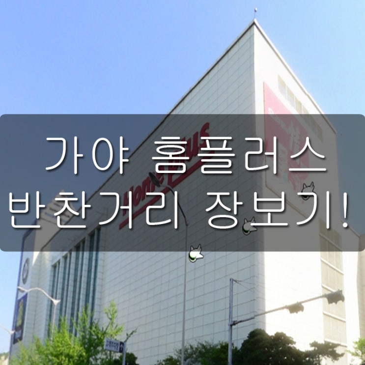  가야홈플러스 반찬거리 장보기!
