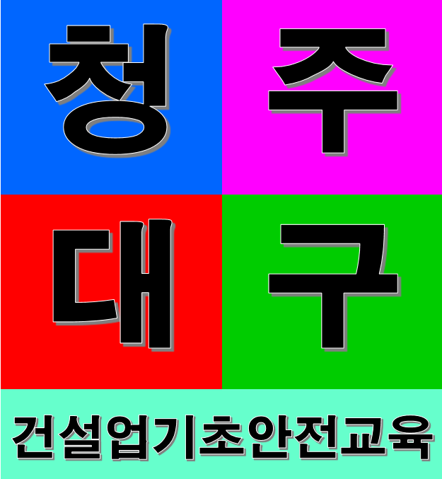  건설기초안전교육 받는곳 [대구,청주]