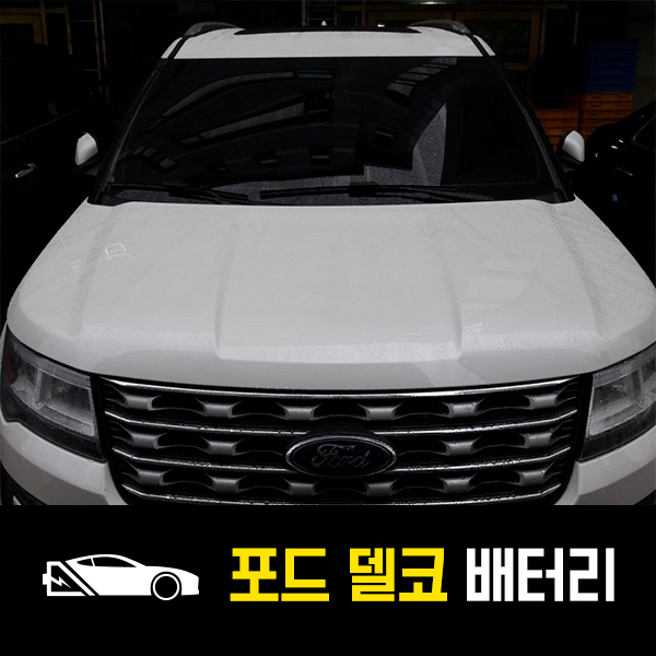  방이동 출장배터리 포드 익스플로러 델코65-900 배터리