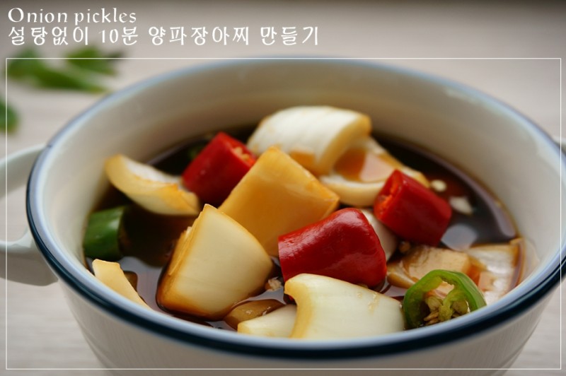 영상] 끓이지않고 바로 먹는 10분 양파장아찌 만들기! 황금레시피 알려드려요~ : 네이버 블로그