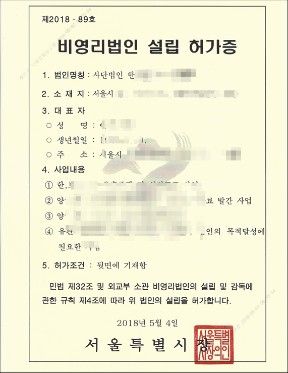 법인설립을 위한 세부절차(허가 및 등록) 1