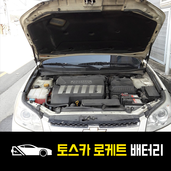  용인 출장배터리 토스카 로케트60R 교환