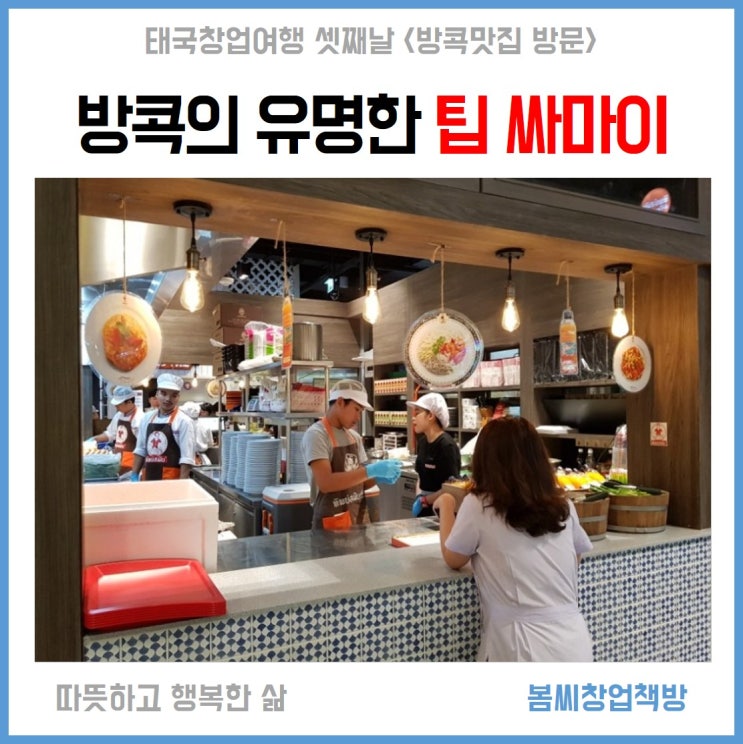  방콕맛집 팁싸마이 2호점 식당을 찾아갔습니다.