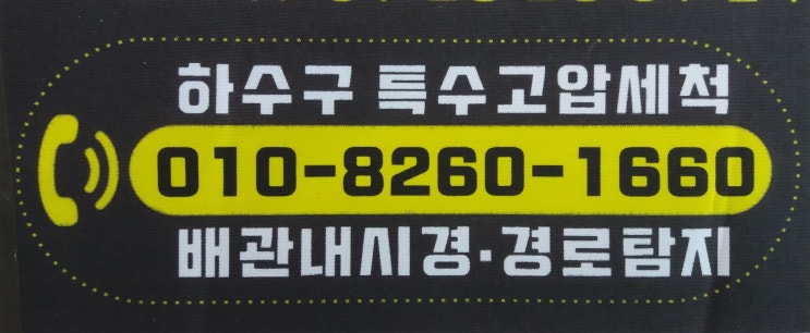  김천 왜관 구미 하수구 막힘 고압세척 배관청소