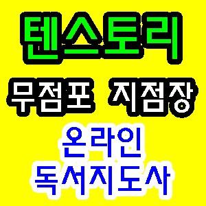 '동화스터디' 여성 창업/부업 온라인 영어독서지도사 지점장 모집!!