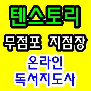  '동화스터디' 여성 창업/부업 온라인 영어독서지도사 지점장 모집!!