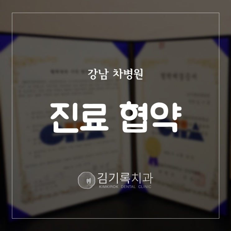 수원과잉진료안하는치과 수원치과유명한곳 강남 차병원과 진료 업무 협약 체결