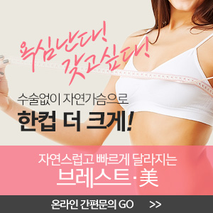  [브레스트미] 처진 가슴 교정 확대 크림! 절벽 수술 비용!