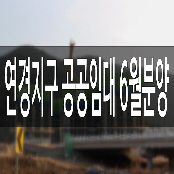  연경지구 주공 임대아파트