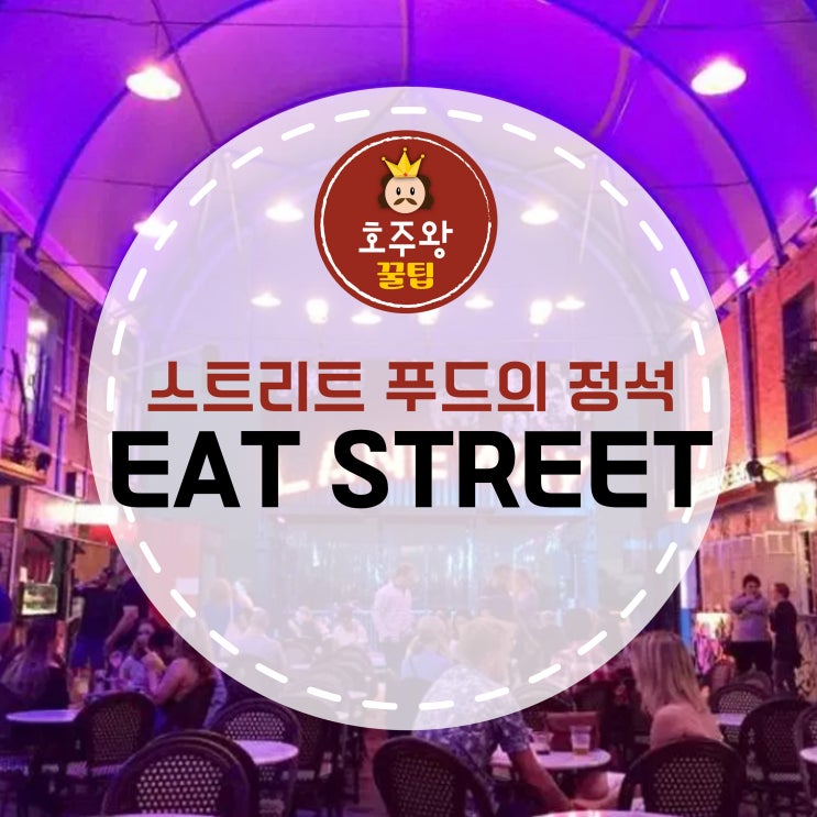 브리즈번의 '잇 스트리트 마켓(Eat Street Market)'