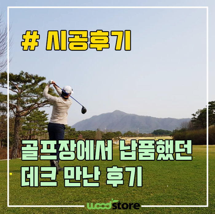  골프장에서 납품했던 데크 만난 후기..!