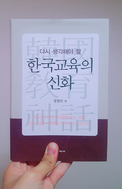  한국 교육의 신화(정범모), 한국 교육의 더 나은 내일을 위한 비판