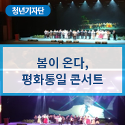  안산예술의전당, 봄이 온다, 평화통일 콘서트 2018, 북미정상회담, 정인, 설운도, 금잔디, 극단 큰돌, 오작교 아리랑, 김병찬
