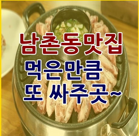 인천남촌동맛집 이베리코목심 먹은만큼 포장해줘 놀랬어요