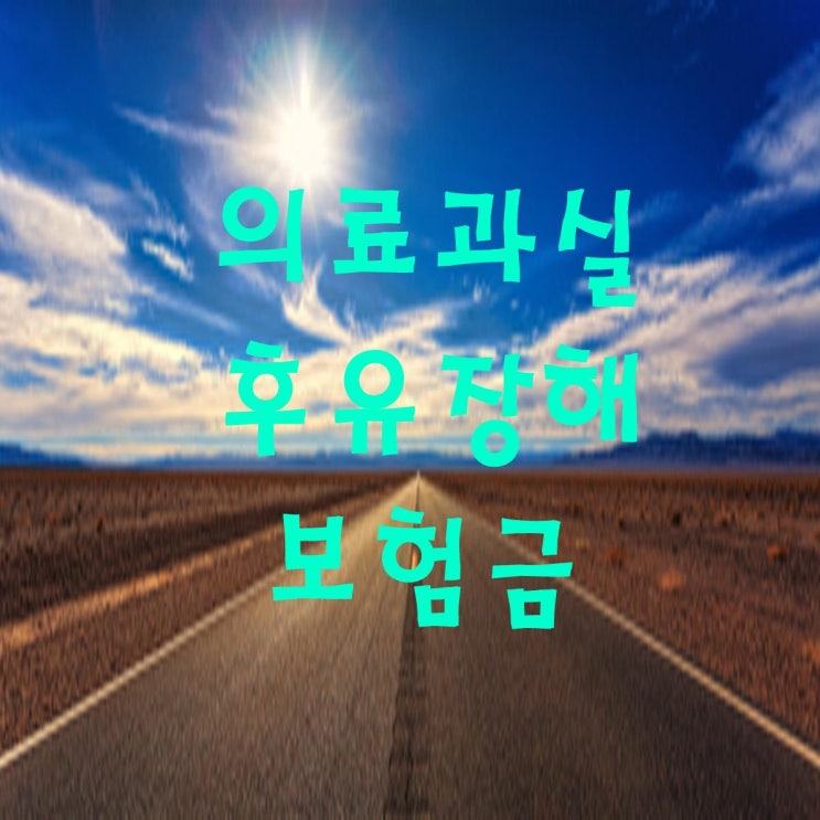  의료과실로 인한 하지마비 후유장해보험금수령 사례