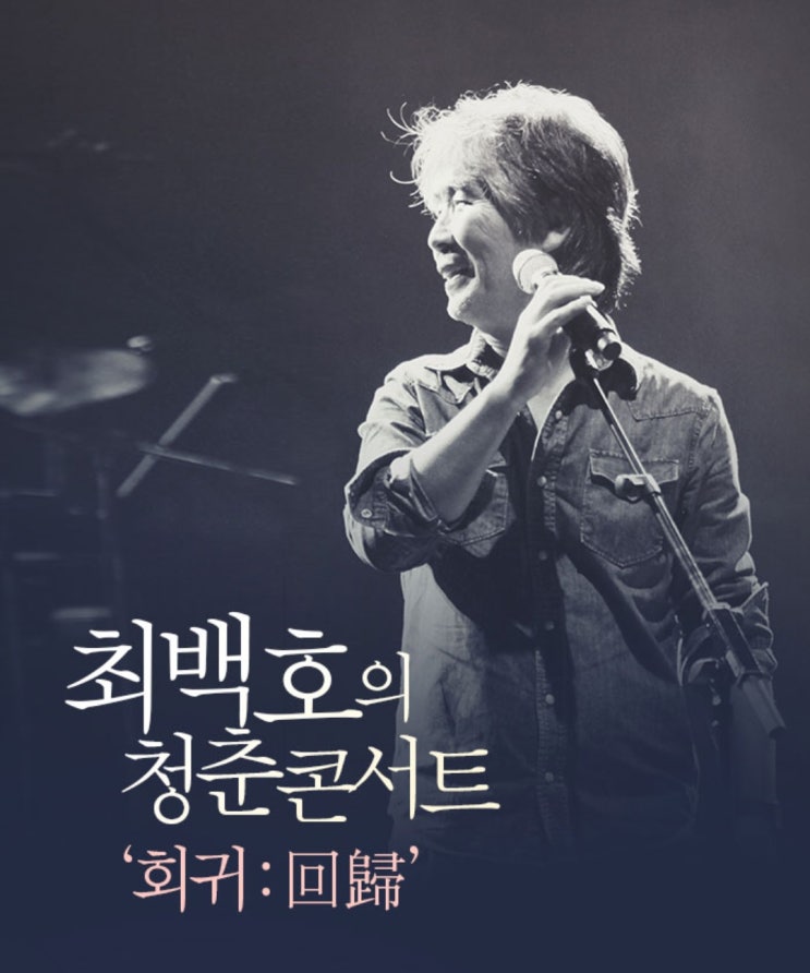  최백호 콘서트