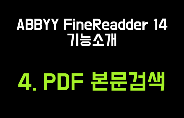  ABBYY FineReader 14 기능소개 4 - PDF본문검색