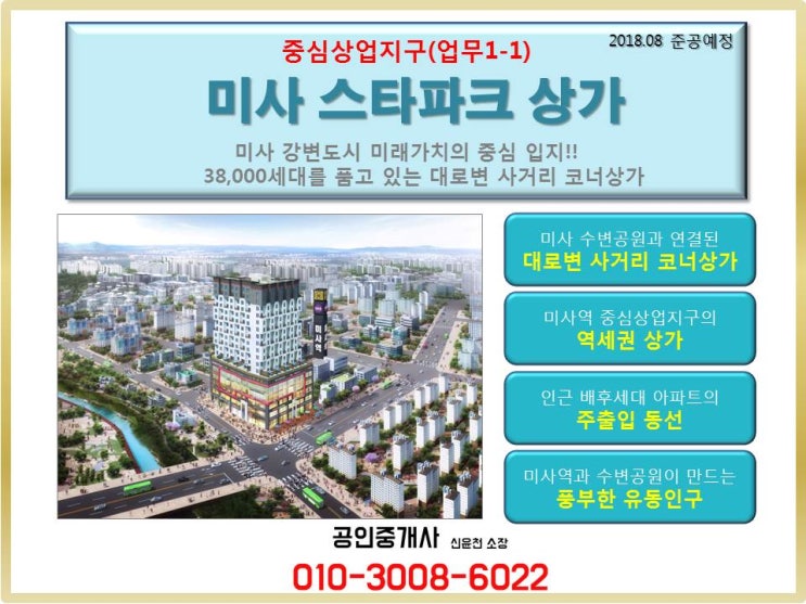 미사 상권좋은 상가 스타파크 분양자료