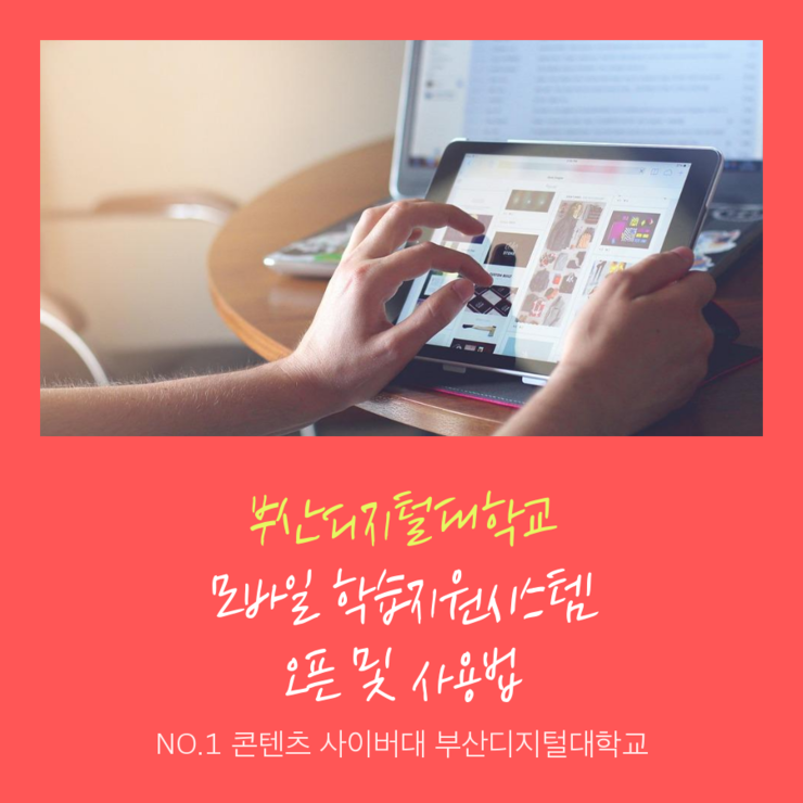[사이버대학교 부산디지털대학교]신규「모바일 학습지원시스템」오픈 안내 및 사용법