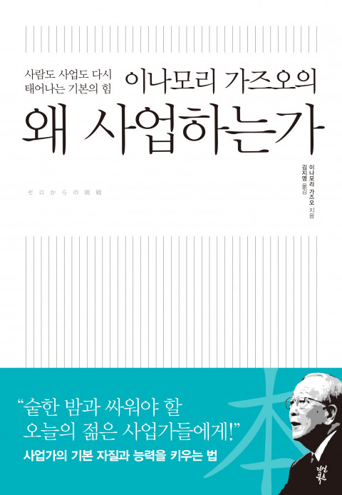  [211th Book Review] 이나모리 가즈오의 왜 사업하는가 by 이나모리 가즈오, 다산북스.