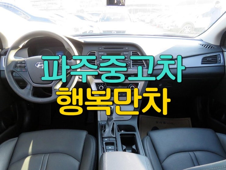  파주중고차 말에대한번복없는곳