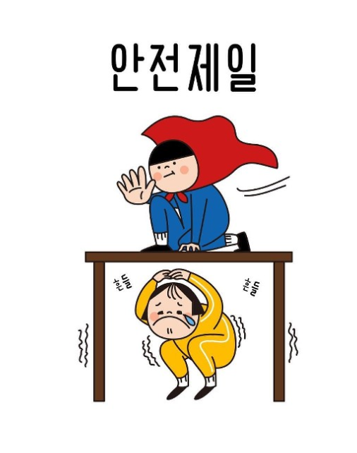 건설안전교육 전문기관[대구,청주,경북,충북]지진 시 행동요령