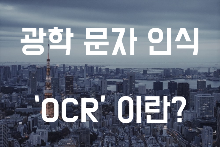  광학 문자 인식 'OCR' 이란 무엇인가요??