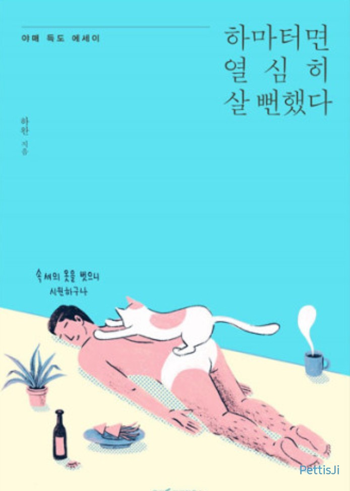  [책 리뷰 2] '하마터면 열심히 살 뻔했다'
