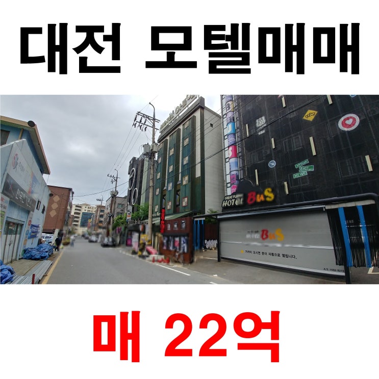  대전 모텔매매 역세권 대지 755 31실 리모델링