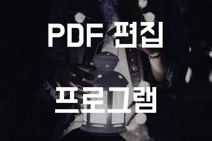  PDF편집프로그램, 쉽게 편집 하는 법