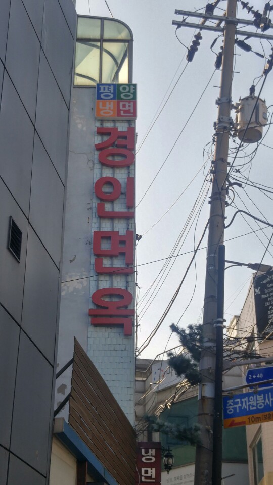 신포동 맛집 경인면옥 국물맛이 끝내줍니다.