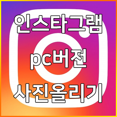 인스타그램 pc버전 사진올리기