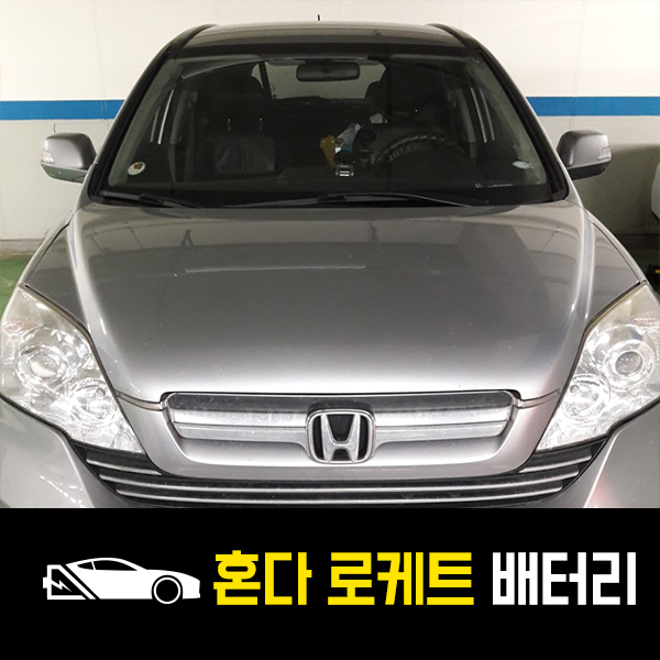  판교 출장배터리 혼다CR-V 로케트80L 교환후기