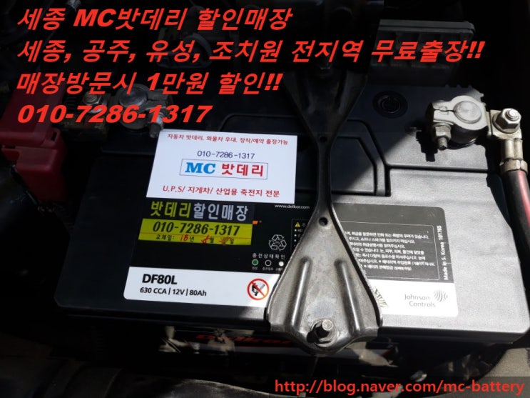  세종밧데리,공주밧데리-    르노삼성 SM5임프레션    밧데리 교체(델코80L)