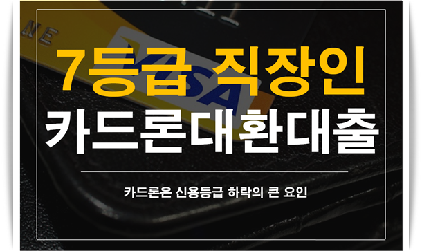  카드론대환대출로 7등급에서 5등급으로!![뱅크리더]