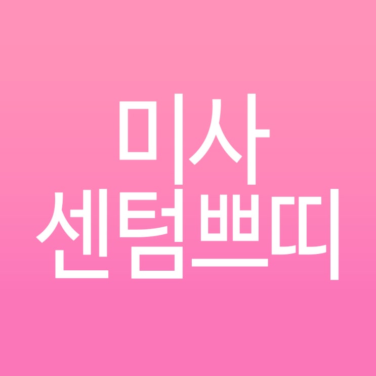  하남종아리보톡스 슬림~한 다리라인 완성!