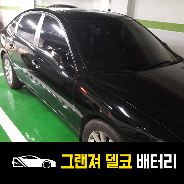  그랜져 TG 강동배터리 델코80L 교환완료