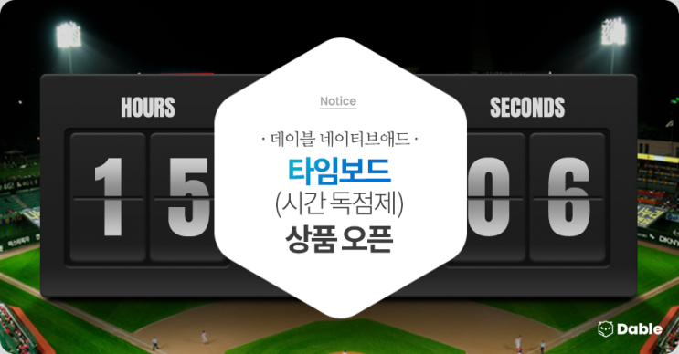  데이블 네이티브애드 - 타임보드(시간 독점제) 상품 오픈