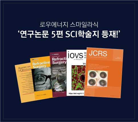 [아이리움]스마일라식논문 5편, SCI 학술지 등재