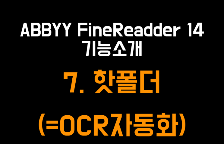  ABBYY FineReader 14 기능소개 7- 여러페이지,대량OCR, OCR배치작업