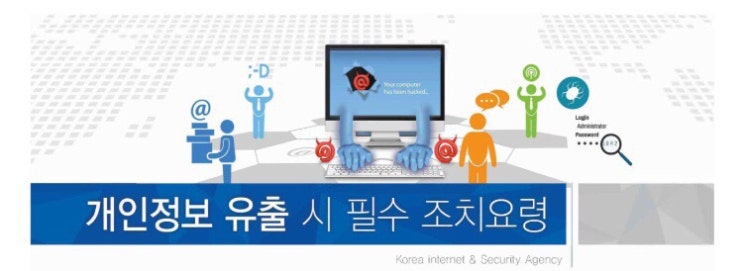  [ 보안뉴스 ] 개인정보 유출 시 필수 조치요령 - "보안하는 노하우!"