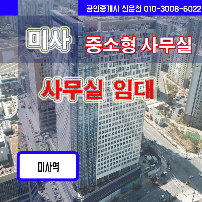  미사 중,소형 사무실임대, 미사사무실 임대 안강프라이빗 뷰