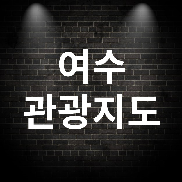 여수 관광지도 다운로드