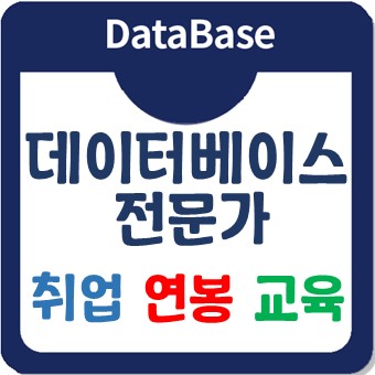 데이터베이스전문가에 대해 낱낱이 알아보자! (취업/연봉/교육)