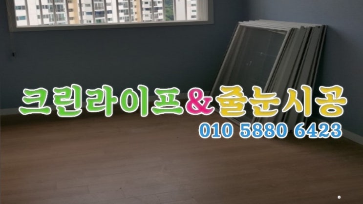  크린라이프&줄눈시공전문업체//창원현대산업아파트이사청소[창원이사청소]