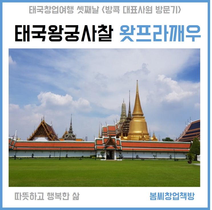  태국창업여행 '국왕을 수호하는 왓프라깨우'
