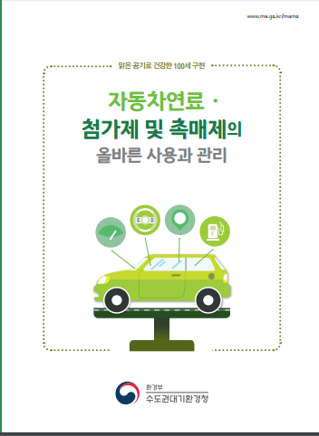 자동차연료. 첨가제 및 촉매제의 올바른 사용관리(수도권대기환경청) 자동차연료. 첨가제 및 촉매제의 올바른 사용관리(수도권대기환경청)