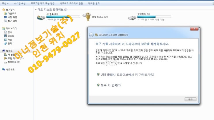 엘지외장하드 BitLocker 암호 해제가 안될 때 복구